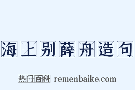 海上别薛舟造句是什么意思的图片